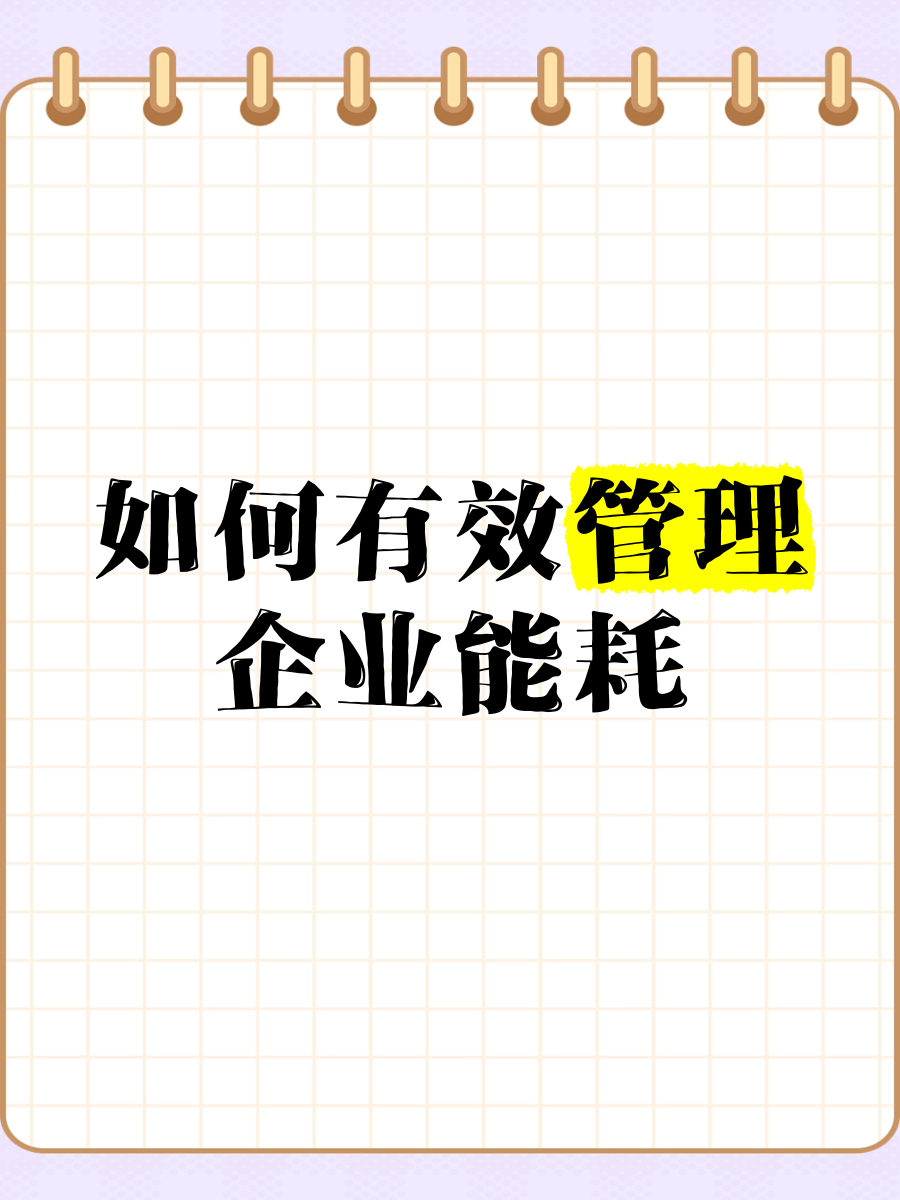 智控能耗，提質增效 企業能耗管理的有效策略與信息化咨詢服務
