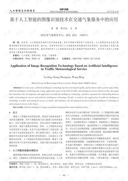 基于人工智能的圖像識別技術(shù)在交通氣象服務(wù)中的應(yīng)用